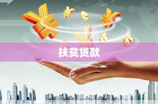 郴州扶贫贷款