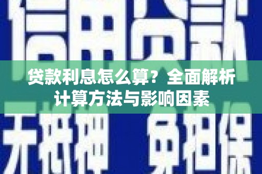 郴州贷款利息怎么算？全面解析计算方法与影响因素