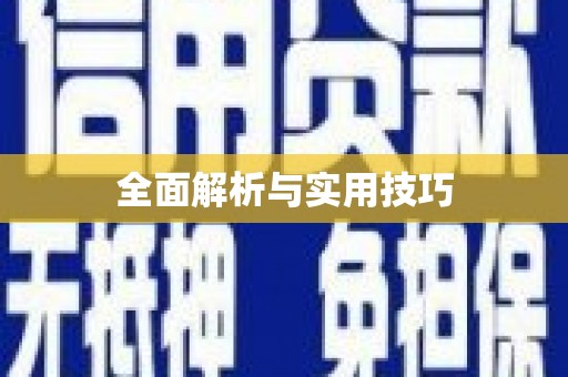 郴州全面解析与实用技巧