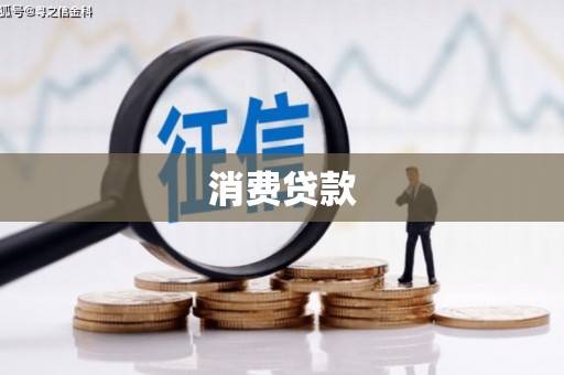 郴州消费贷款