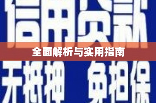 郴州全面解析与实用指南