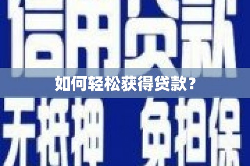郴州如何轻松获得贷款？