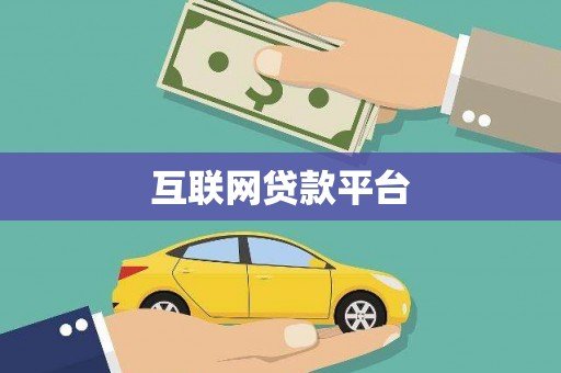 郴州互联网贷款平台