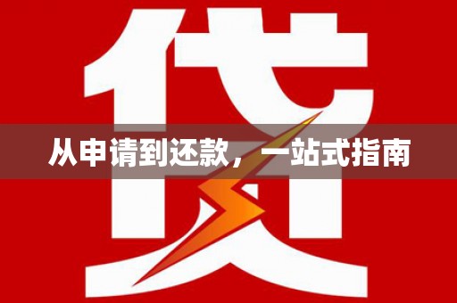 郴州从申请到还款，一站式指南