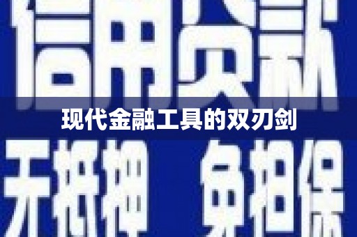 郴州现代金融工具的双刃剑