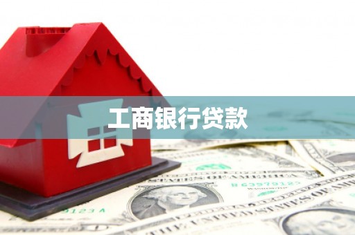 郴州工商银行贷款