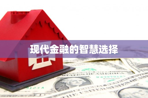郴州现代金融的智慧选择