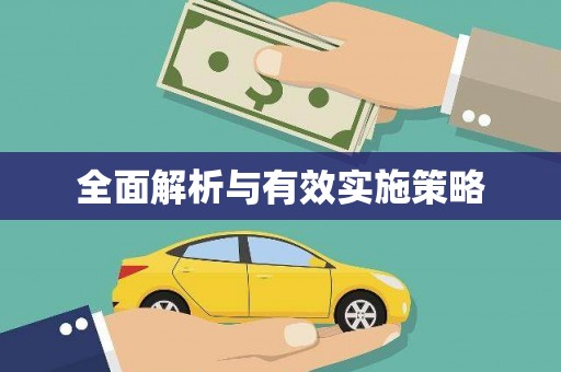 郴州全面解析与有效实施策略