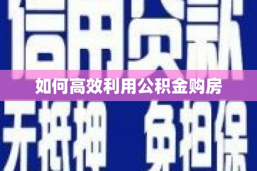 郴州如何高效利用公积金购房