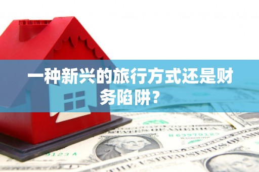 郴州一种新兴的旅行方式还是财务陷阱？