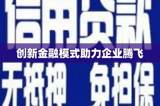 郴州创新金融模式助力企业腾飞