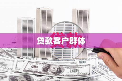郴州贷款客户群体