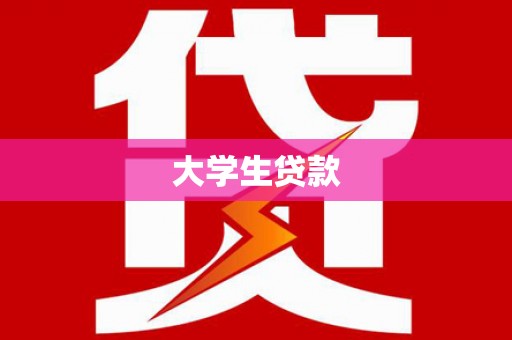 郴州大学生贷款