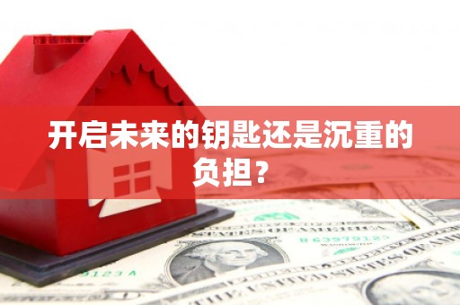 郴州开启未来的钥匙还是沉重的负担？