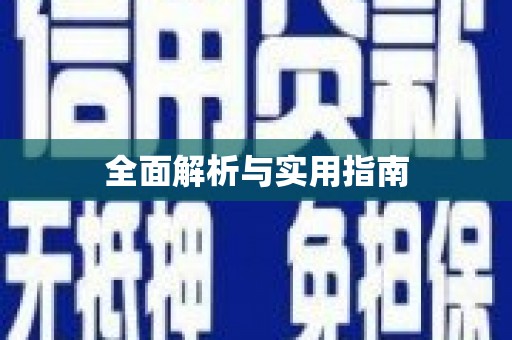 郴州全面解析与实用指南