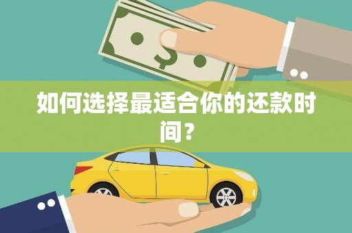 郴州如何选择最适合你的还款时间？