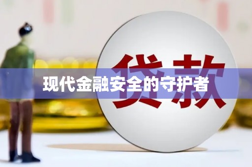 郴州现代金融安全的守护者