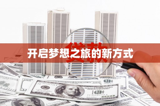 郴州开启梦想之旅的新方式