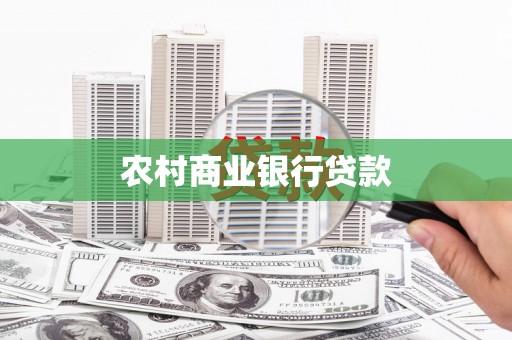 郴州农村商业银行贷款