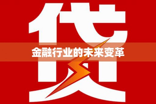 郴州金融行业的未来变革