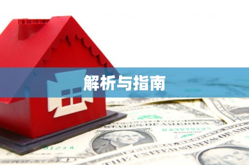 郴州解析与指南