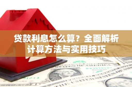 郴州贷款利息怎么算？全面解析计算方法与实用技巧