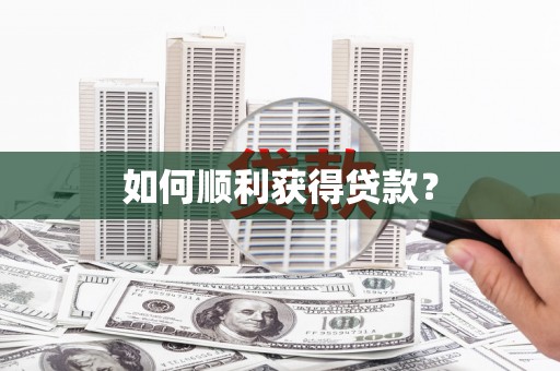 郴州如何顺利获得贷款？