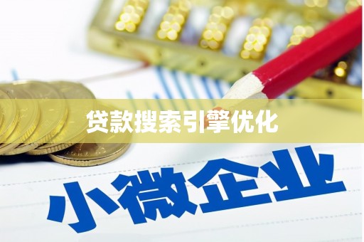 郴州贷款搜索引擎优化
