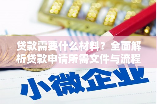 郴州贷款需要什么材料？全面解析贷款申请所需文件与流程