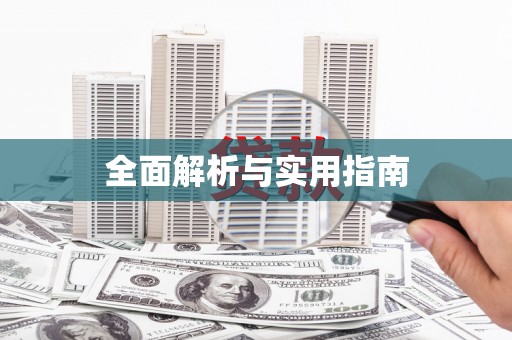 郴州全面解析与实用指南