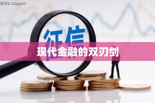 郴州现代金融的双刃剑
