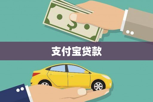 郴州支付宝贷款