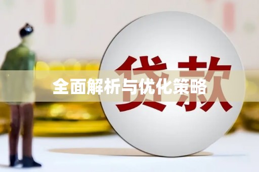 郴州全面解析与优化策略