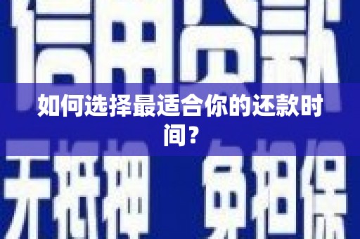 郴州如何选择最适合你的还款时间？