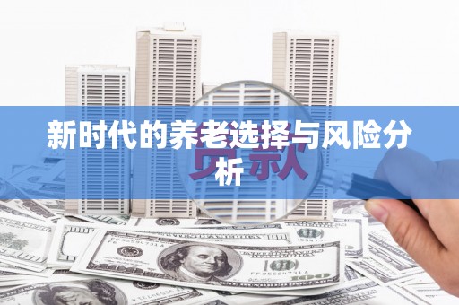 郴州新时代的养老选择与风险分析