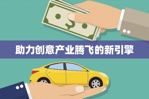 郴州助力创意产业腾飞的新引擎