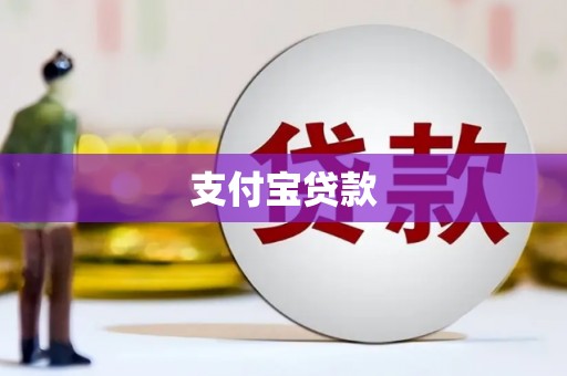 郴州支付宝贷款