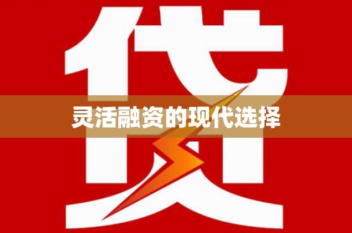 郴州灵活融资的现代选择