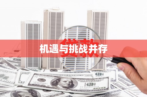 郴州机遇与挑战并存