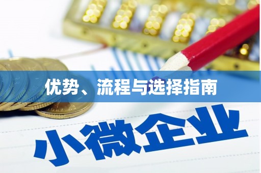 郴州优势、流程与选择指南