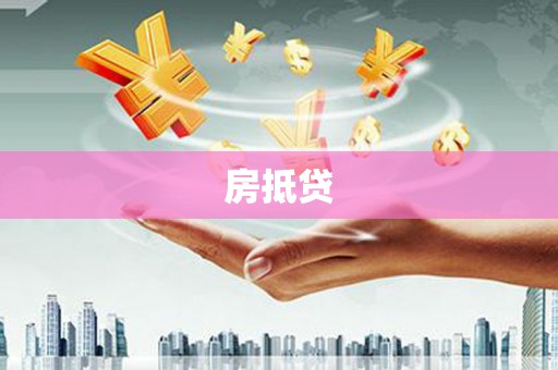 郴州房抵贷