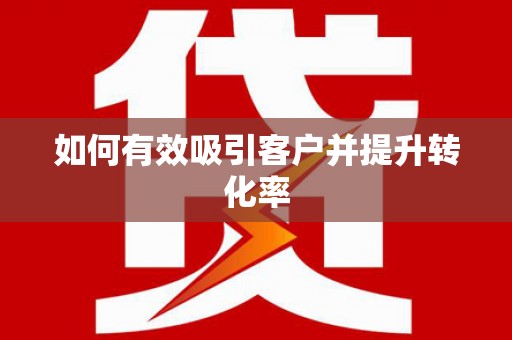 郴州如何有效吸引客户并提升转化率