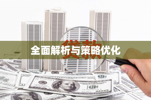 郴州全面解析与策略优化