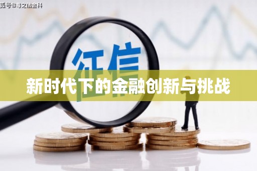 郴州新时代下的金融创新与挑战