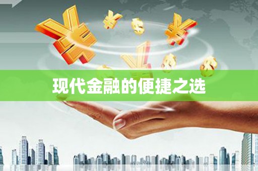 郴州现代金融的便捷之选