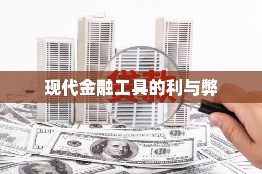 郴州现代金融工具的利与弊