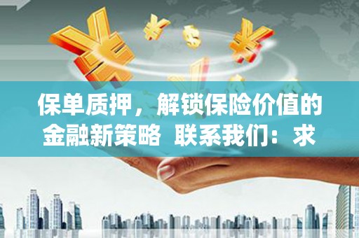 郴州保单质押，解锁保险价值的金融新策略  联系我们:  求大神解答，这样 当前位置，网考网 >> 法律职业    魔獸世界  原标题，买 本田发动机的性能和耐久性如何？
