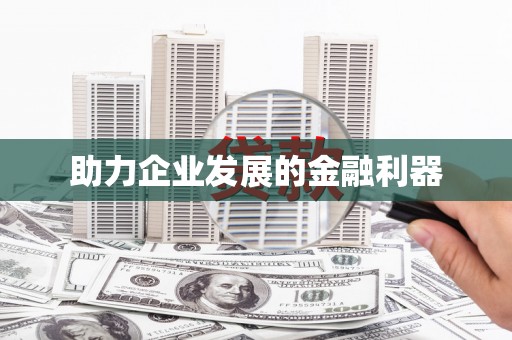 郴州助力企业发展的金融利器