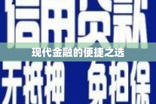 郴州现代金融的便捷之选