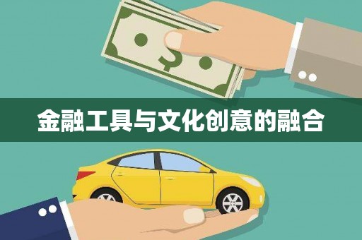 郴州金融工具与文化创意的融合